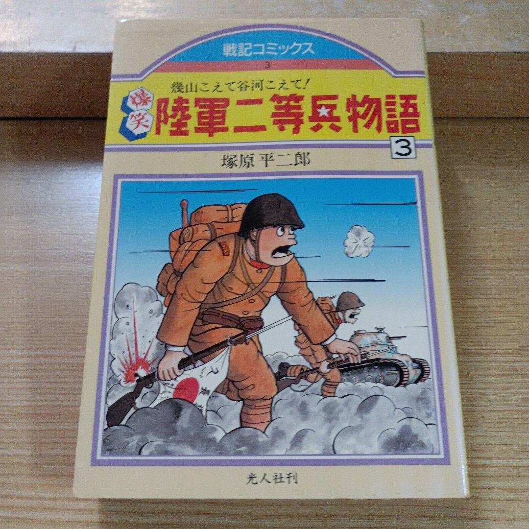 陸軍二等兵物語 全4巻セット　戦記コミックス