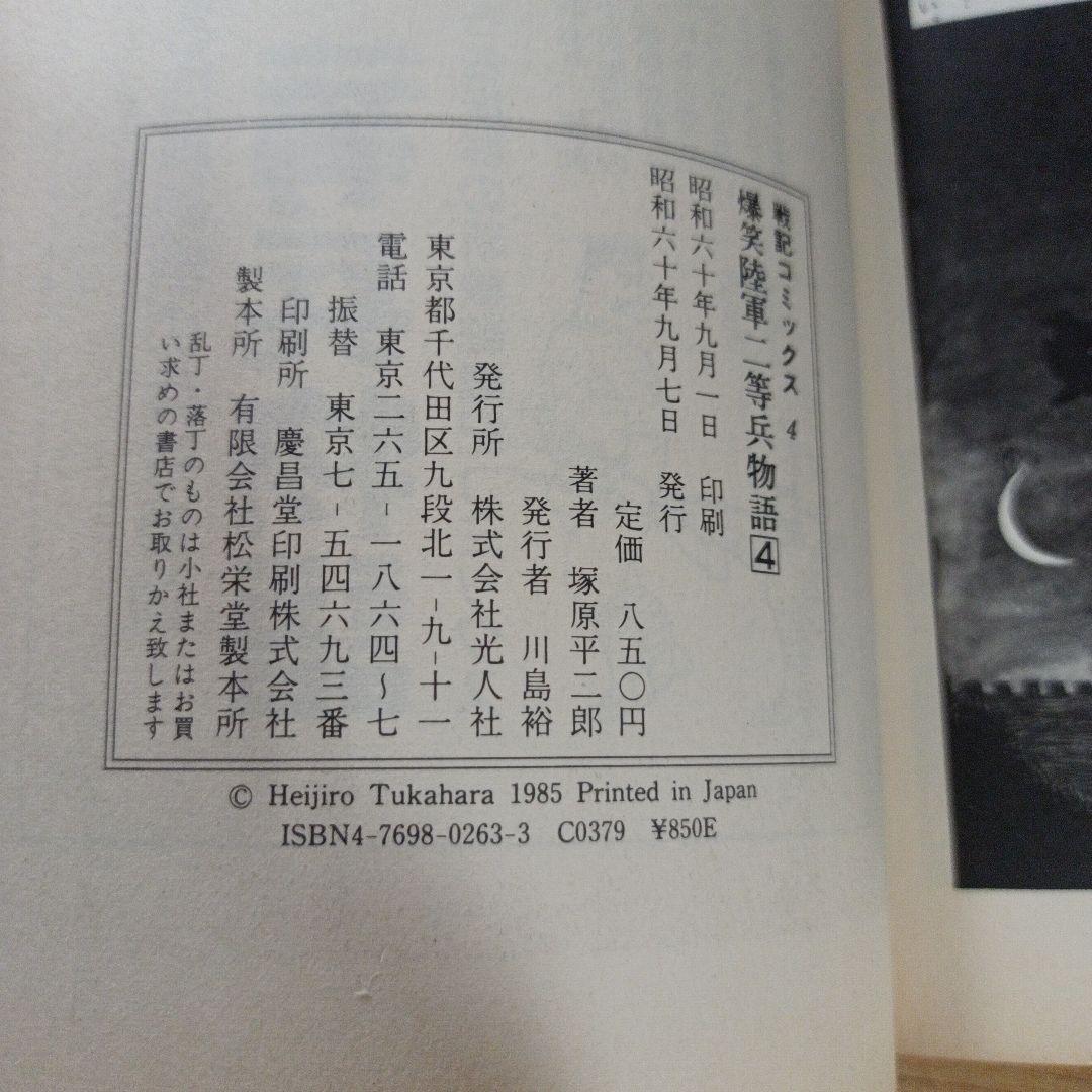 陸軍二等兵物語 全4巻セット　戦記コミックス
