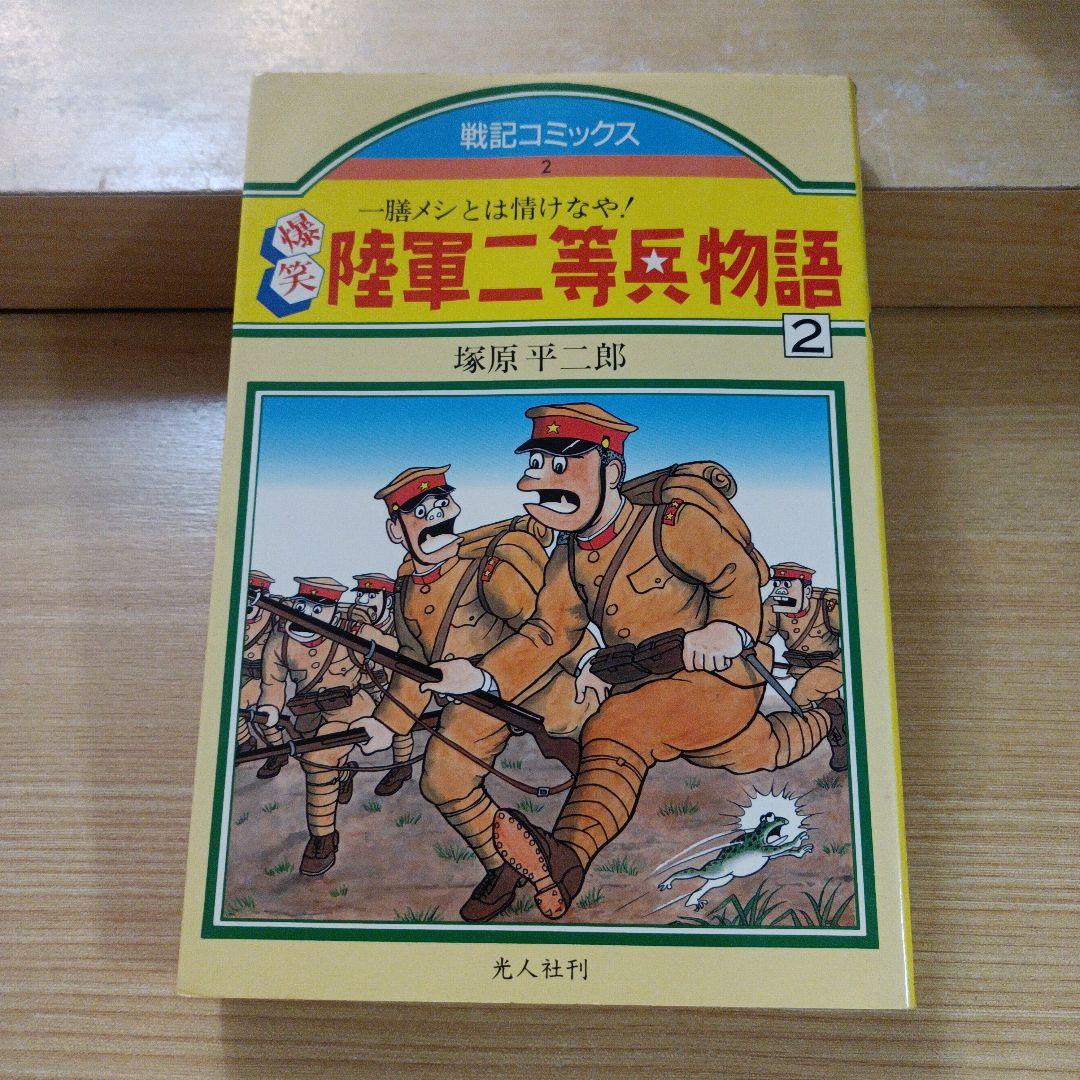 陸軍二等兵物語 全4巻セット　戦記コミックス