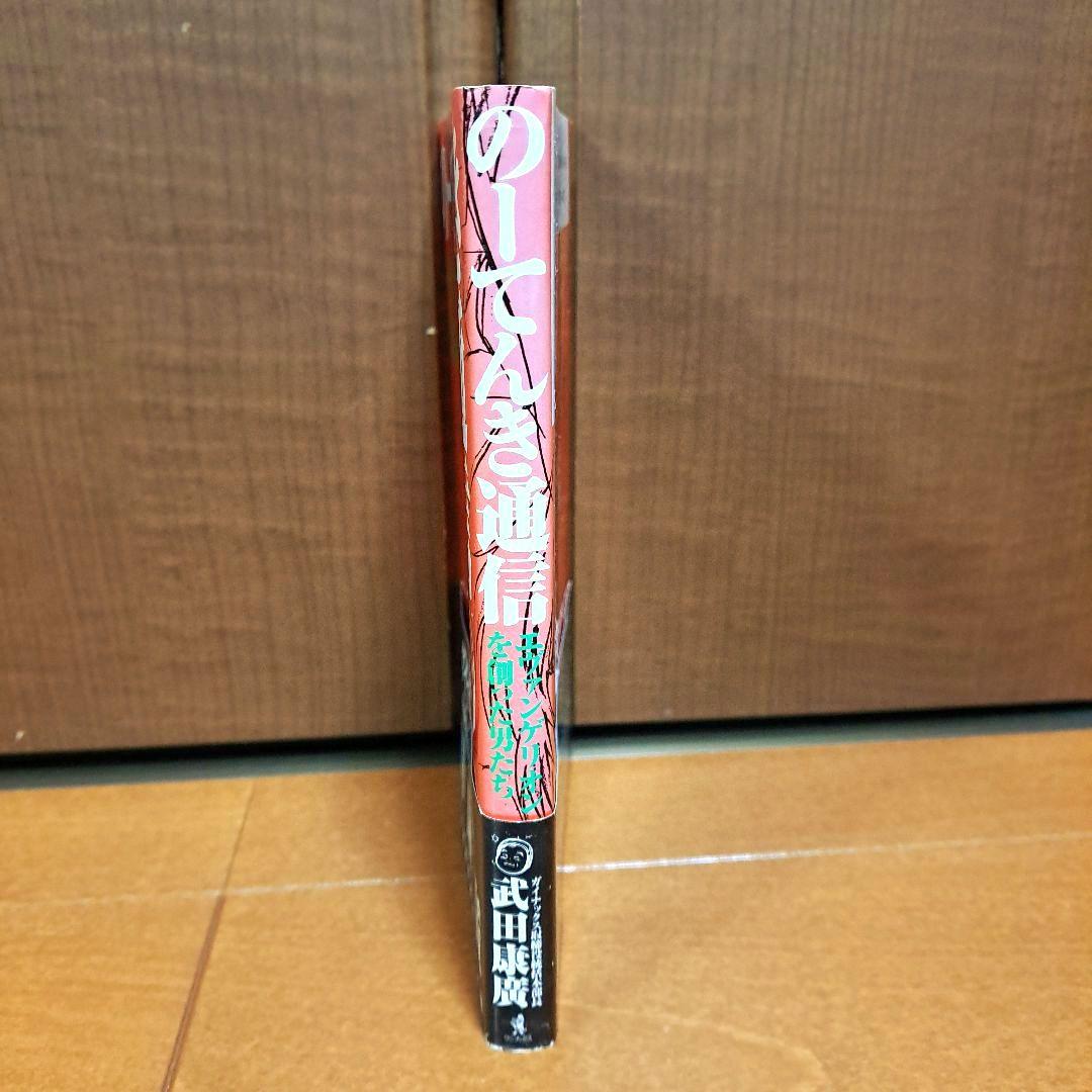 [著者サイン付]　のーてんき通信 : エヴァンゲリオンを創った男たち