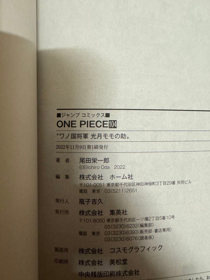 ワンピース　104巻　初版