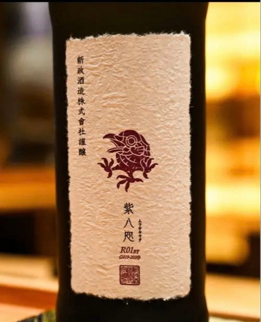 は*か様 新政　紫八咫720ml R01BY 日本酒