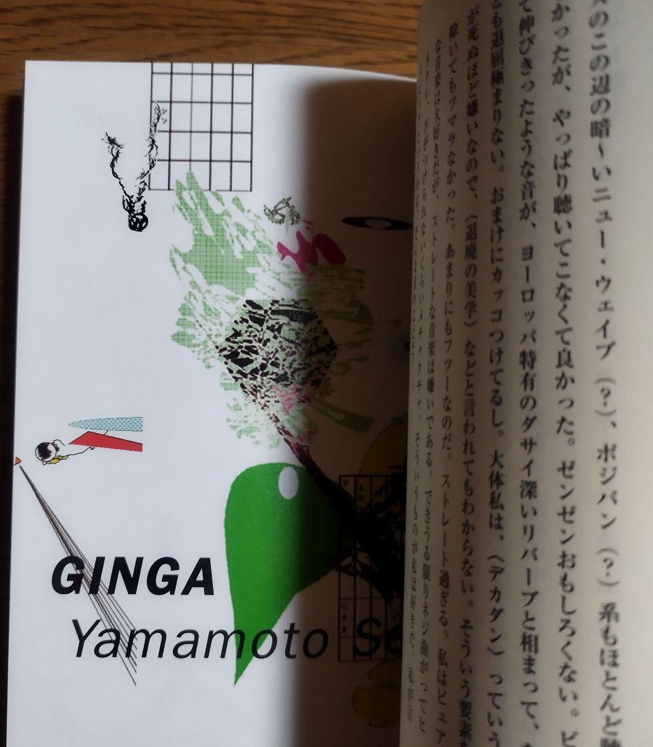 稀少本 ギンガ 山本精一 初版第一版 1999年発行 リットーミュージック 中古