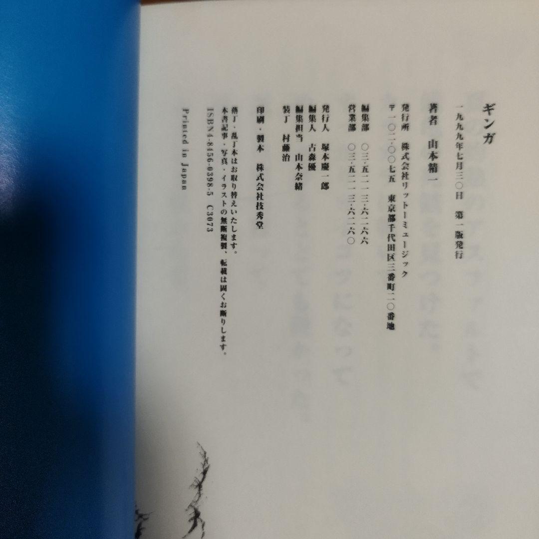 稀少本 ギンガ 山本精一 初版第一版 1999年発行 リットーミュージック 中古