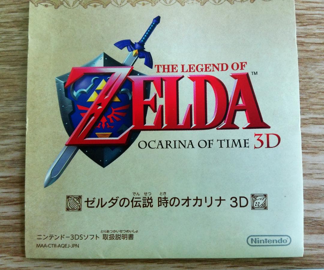 ゼルダの伝説 　時のオカリナ3D 　ニンテンドー3DS