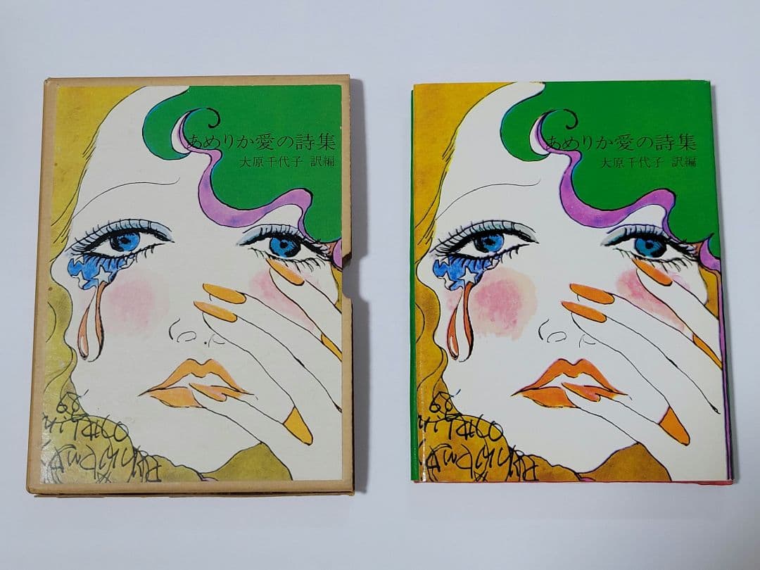 あめりか愛の詩集 ふらんす愛の詩集 2冊セット