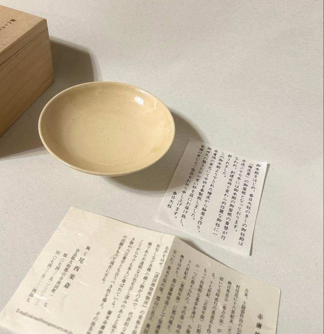 春日大社檜皮釉 盃 春日大社 西尾楽斎 杯 ぐい呑 酒器 陶器 木箱