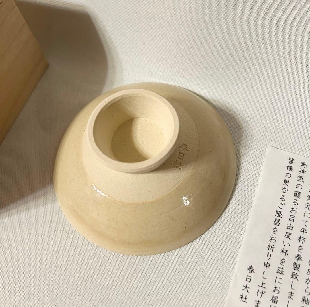 春日大社檜皮釉 盃 春日大社 西尾楽斎 杯 ぐい呑 酒器 陶器 木箱