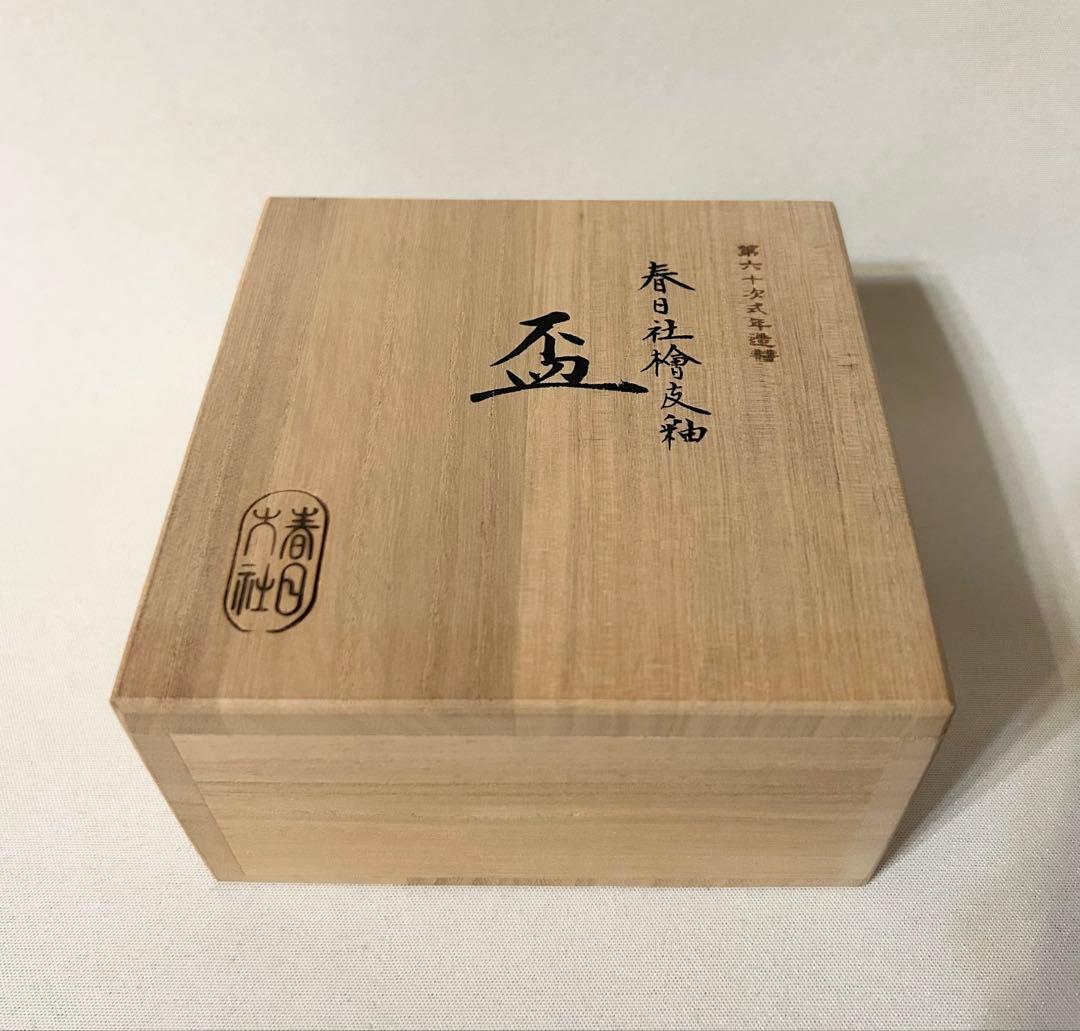春日大社檜皮釉 盃 春日大社 西尾楽斎 杯 ぐい呑 酒器 陶器 木箱