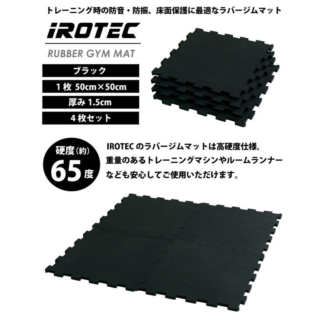 IROTEC ラバーマット 10枚セット