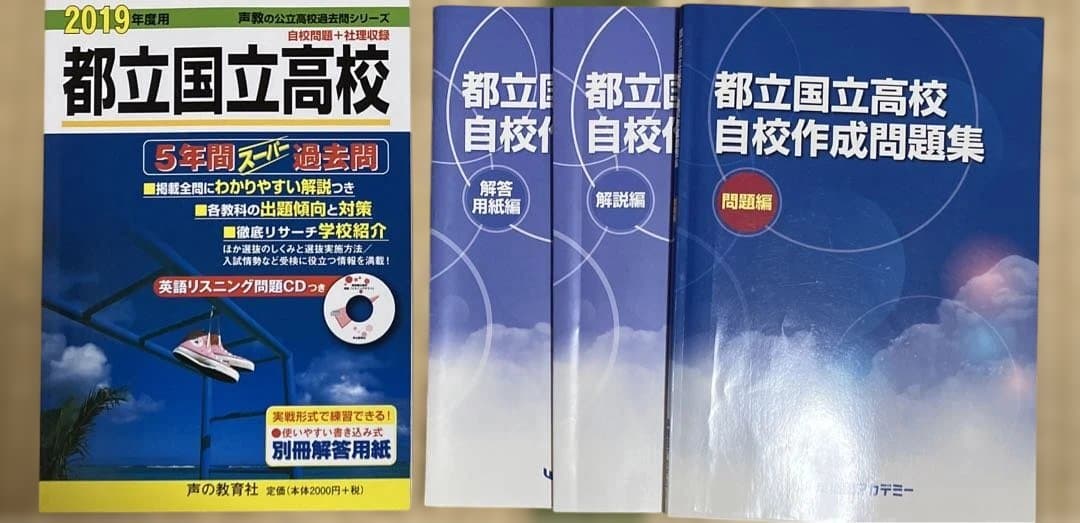 都立国立高校(CD付き)5年間スーパー過去問 2019年度＋2009〜2025