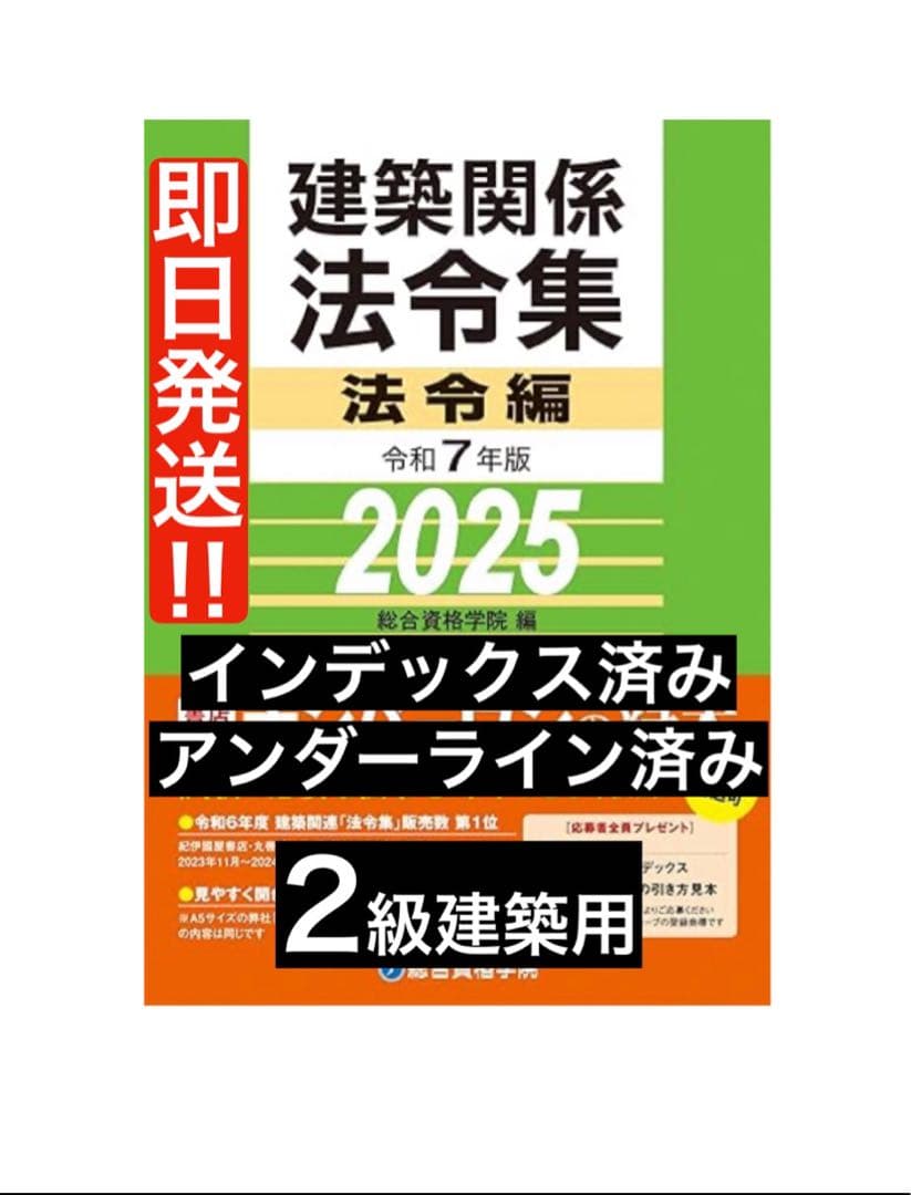 【即発送】線引き済　二級建築士 建築関係法令集 2025 総合資格 令和7年度
