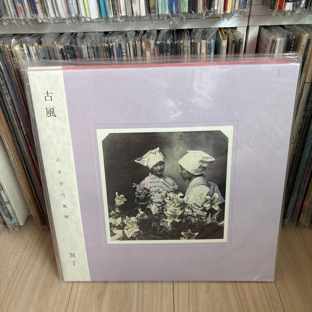 古風・古風 II セット
