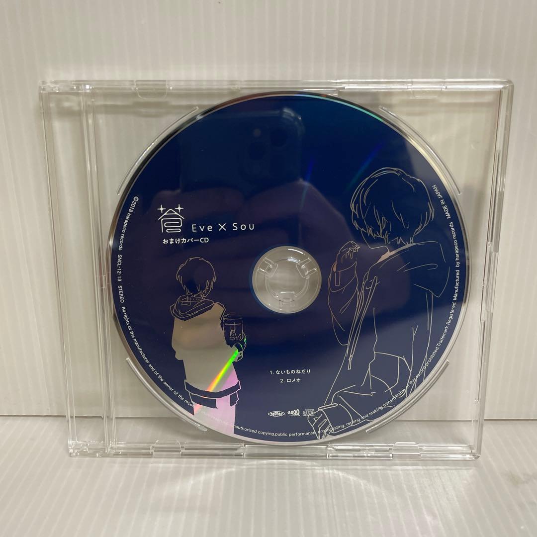 Eve ‪× Sou「蒼」おまけカバーCD 「ないものねだり」「ロメオ」