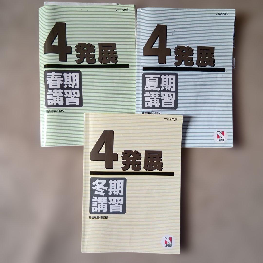 日能研　４年　前期後期テキスト 本科栄冠　春夏冬講習【発展】2022年版