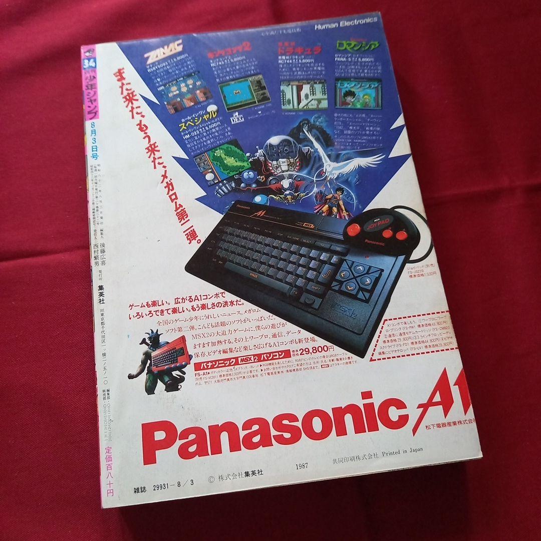 【当時物美品】週刊 少年 ジャンプ 1987年34号 漫画 アニメ