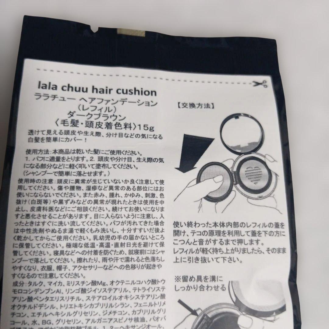 ララチューヘアファンデーション