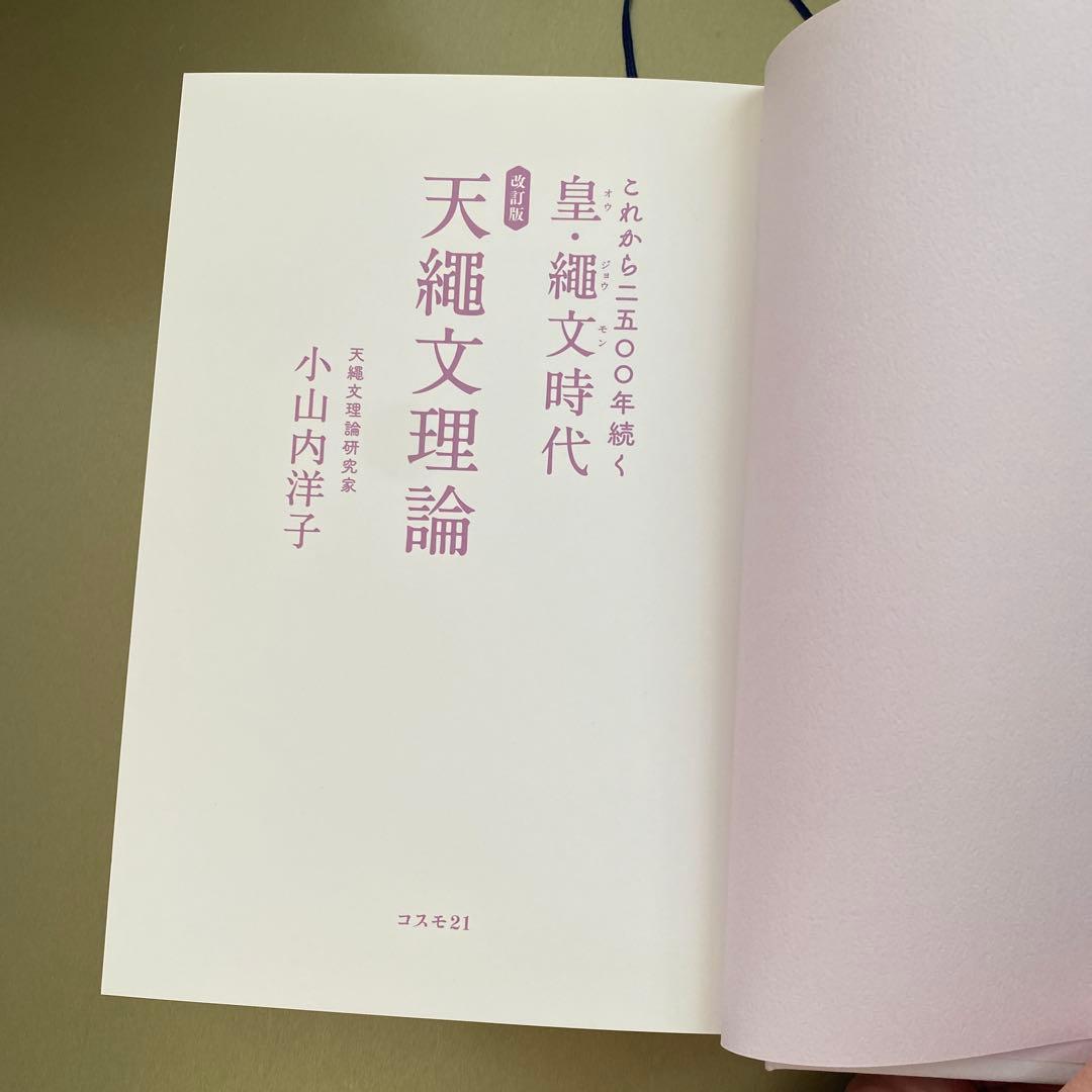 改訂版 これから二五〇〇年続く皇・繩文時代 天繩文理論　小山内洋子
