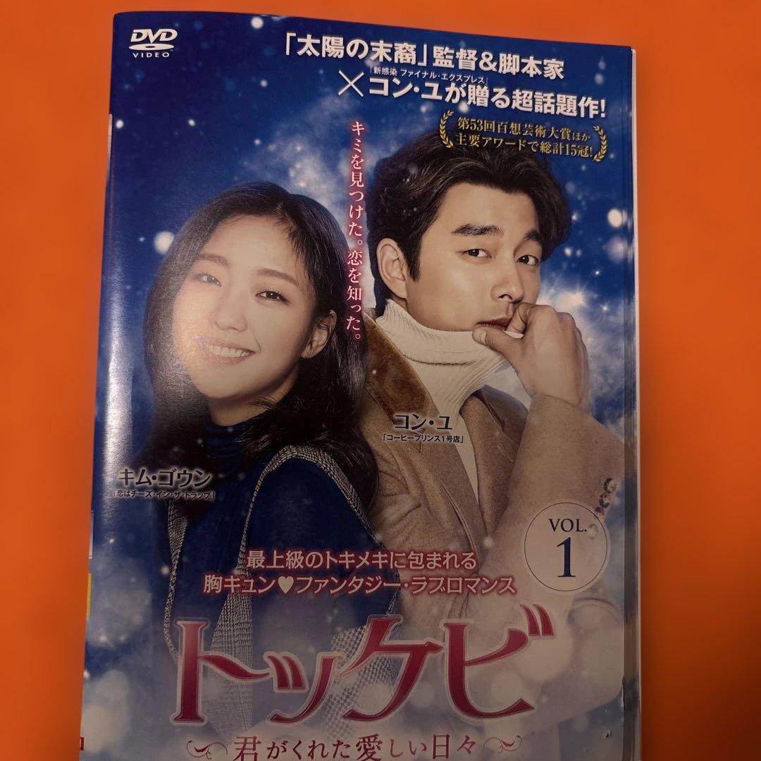 トッケビ　君がくれた愛しい日々 DVD 全16巻セット　召喚スペシャル　コン・ユ