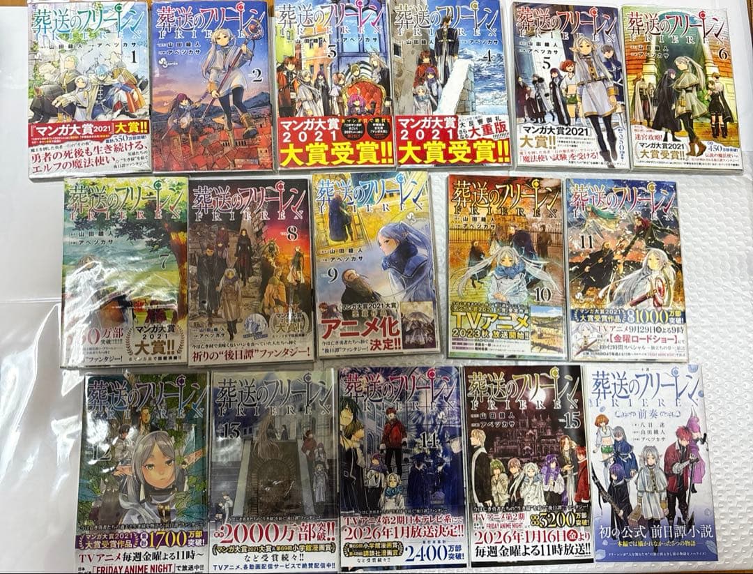 ミ*コ様 葬送のフリーレン 全15巻セット＋小説前奏　特典、オマケつき　【5〜1