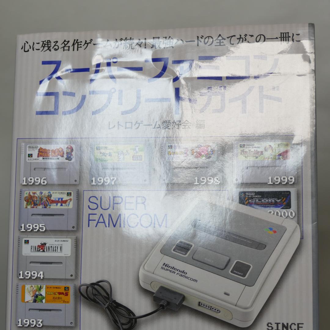 スーパーファミコンコンプリートガイド