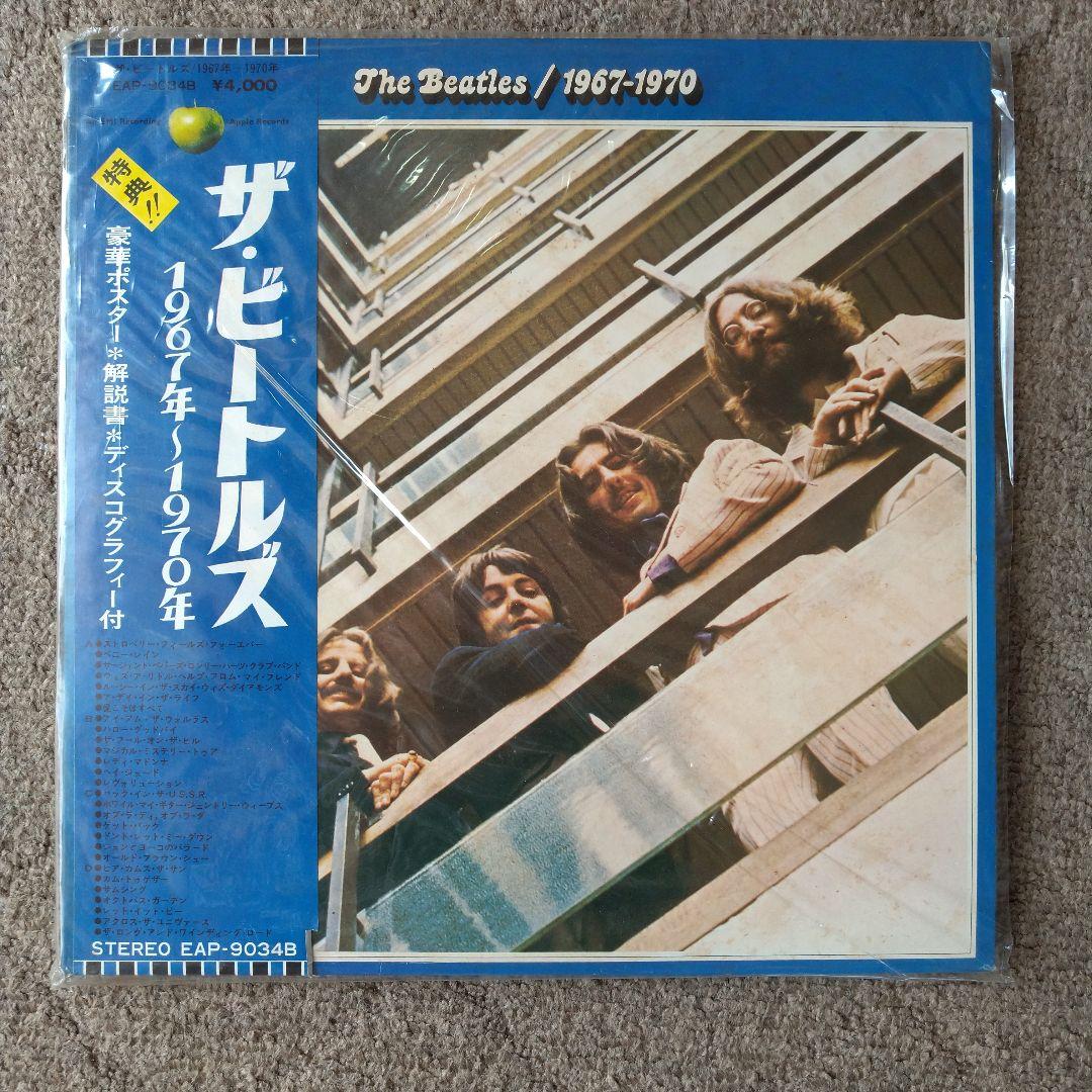 ザ・ビートルズ青盤（1967年〜1970年のベストアルバム）日本盤LP2枚セット