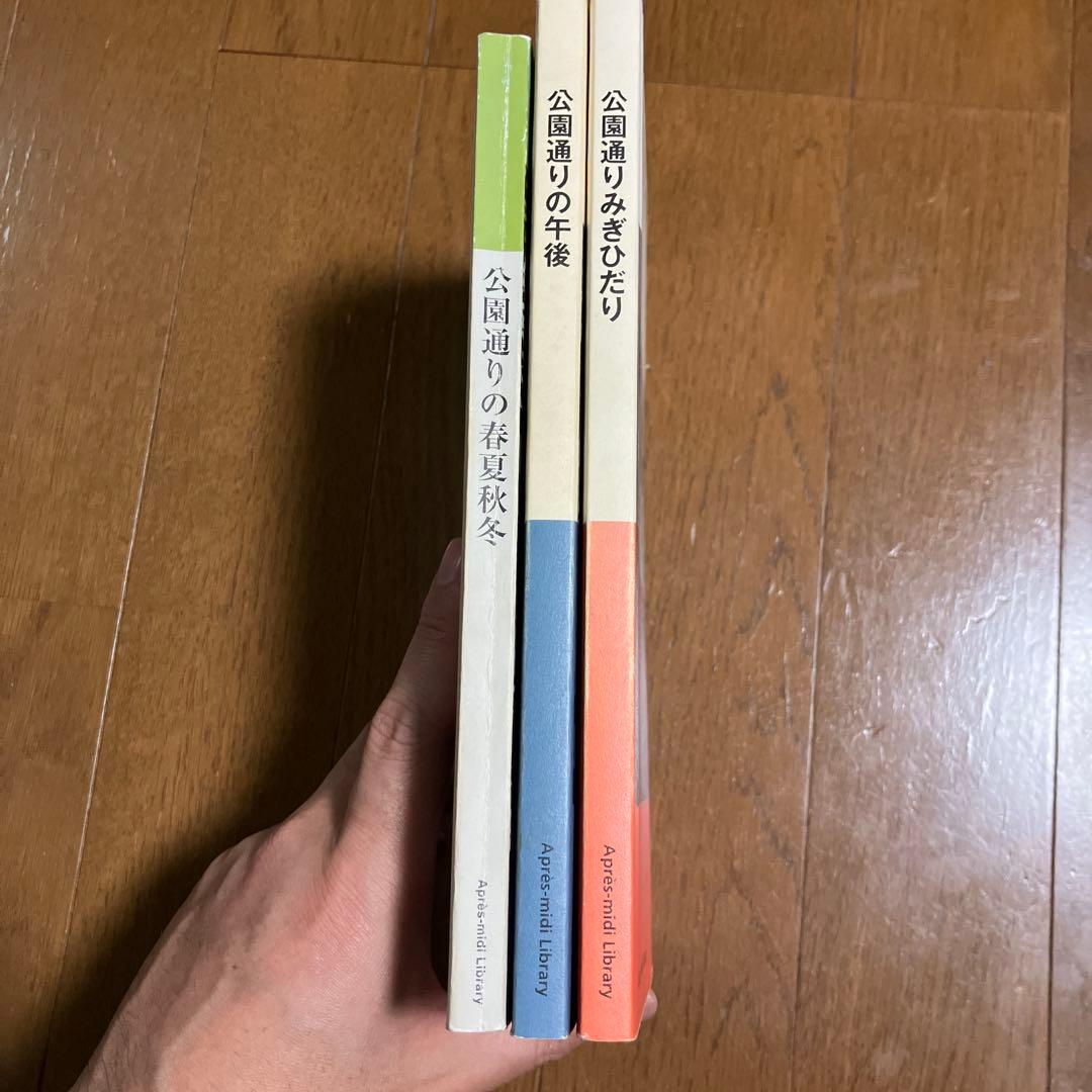 公園通りシリーズ　3冊　橋本徹 中村智昭
