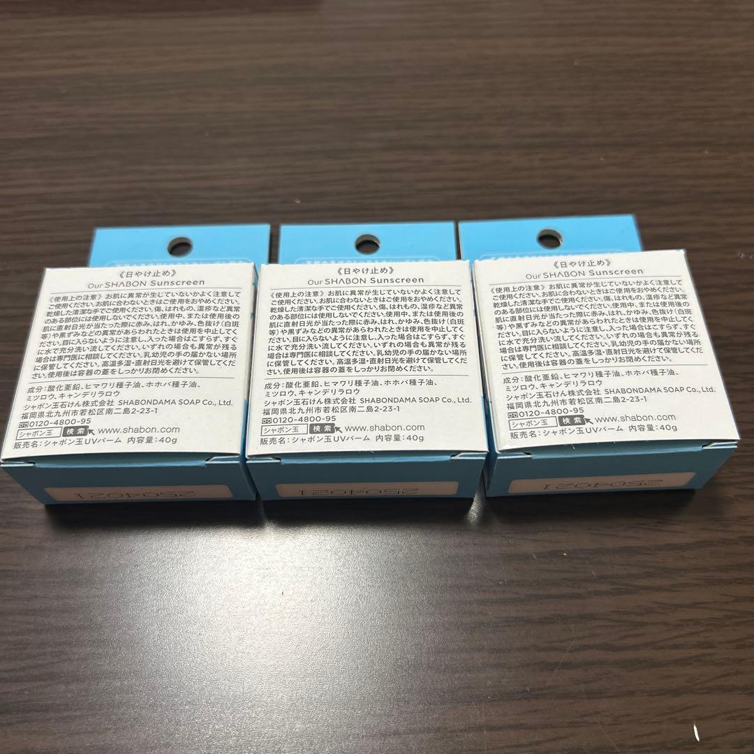シャボン玉UV 日焼け止め 3本セット