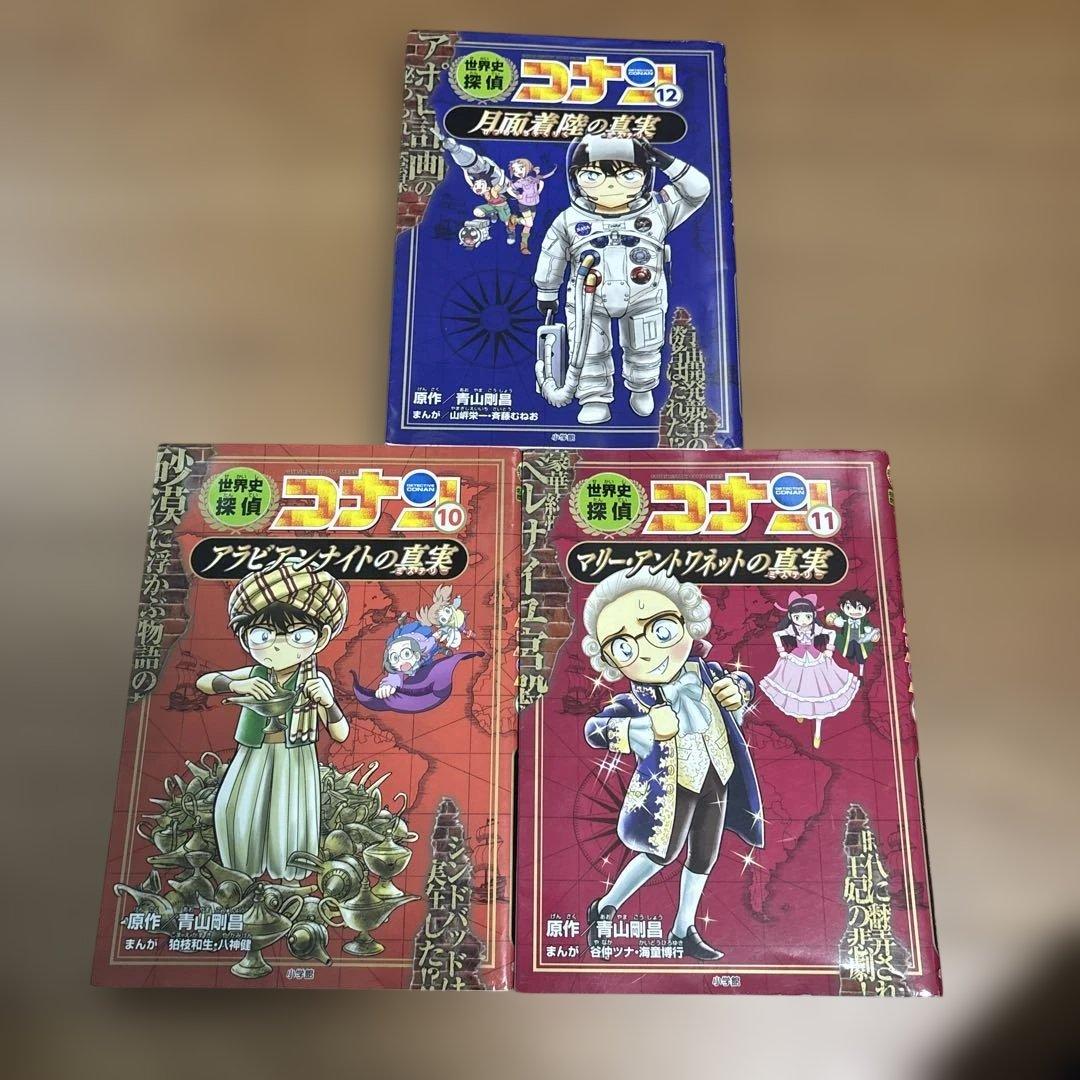 「世界史探偵コナン : 名探偵コナン歴史まんが」1巻〜12巻セット