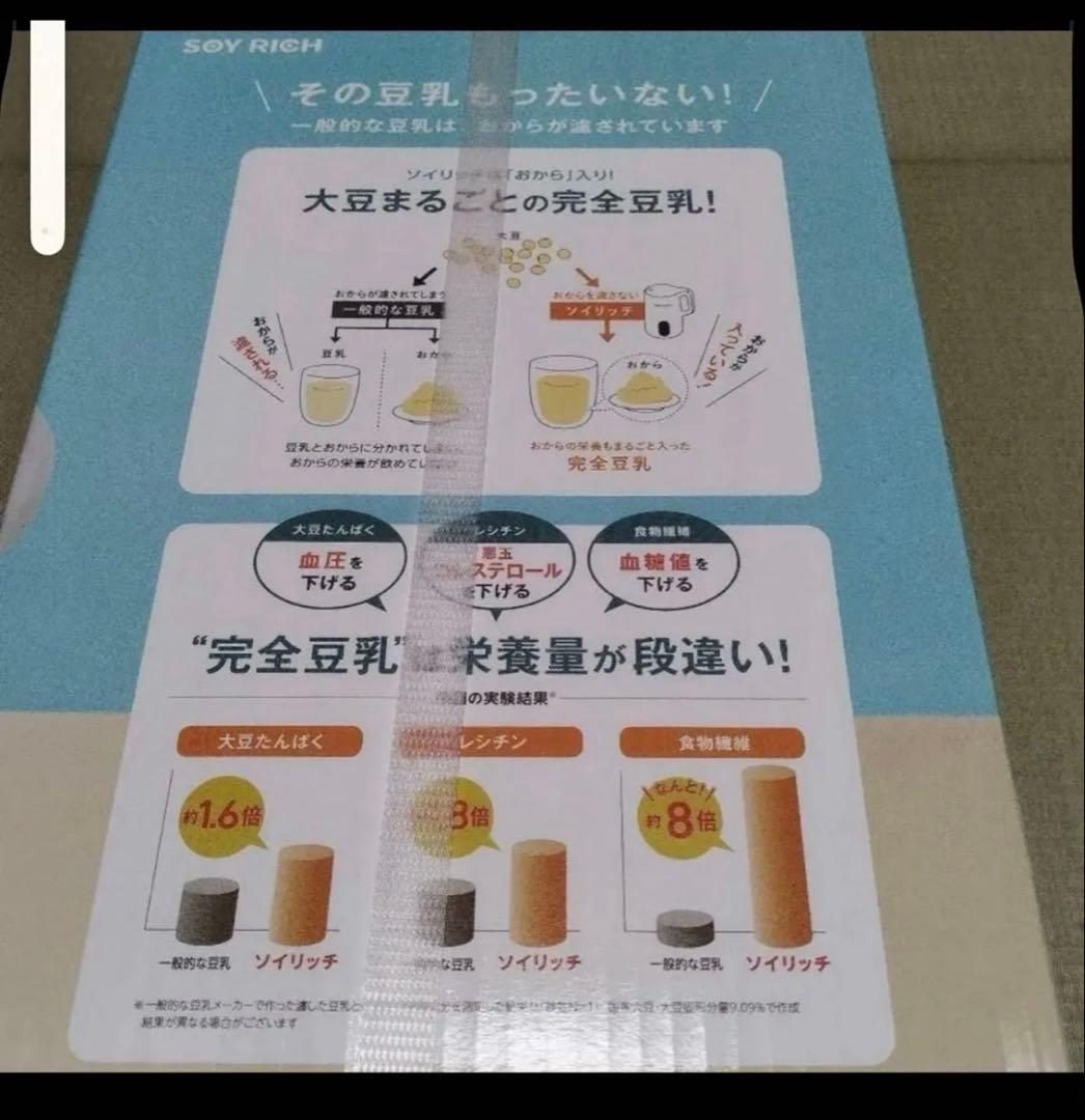 しんかちゃんさま専用【新品未開封】ソイリッチ　SOY RICH 完全豆乳メーカー