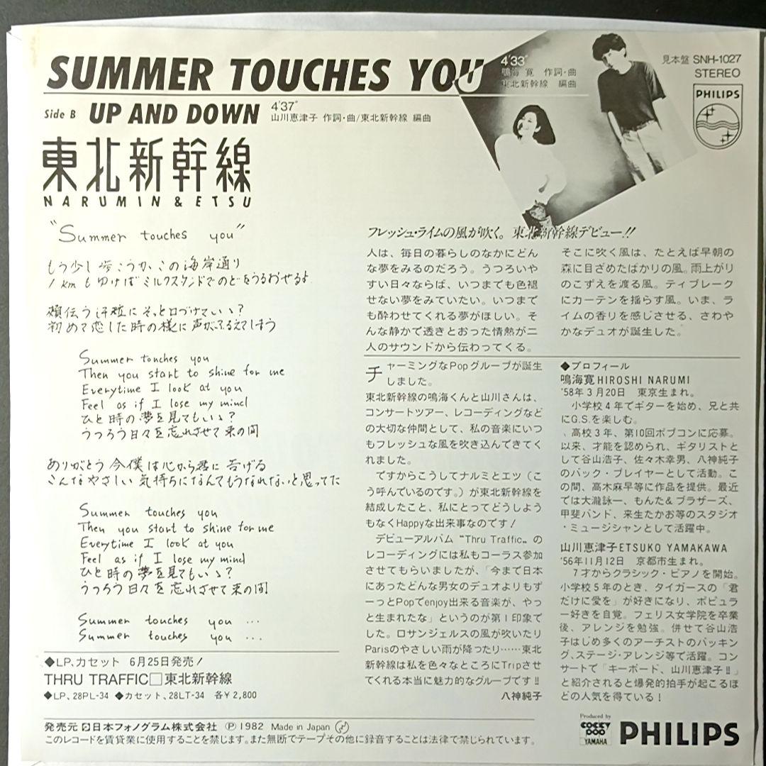 見本盤　東北新幹線　SUMMER TOUCHES YOU　レコード