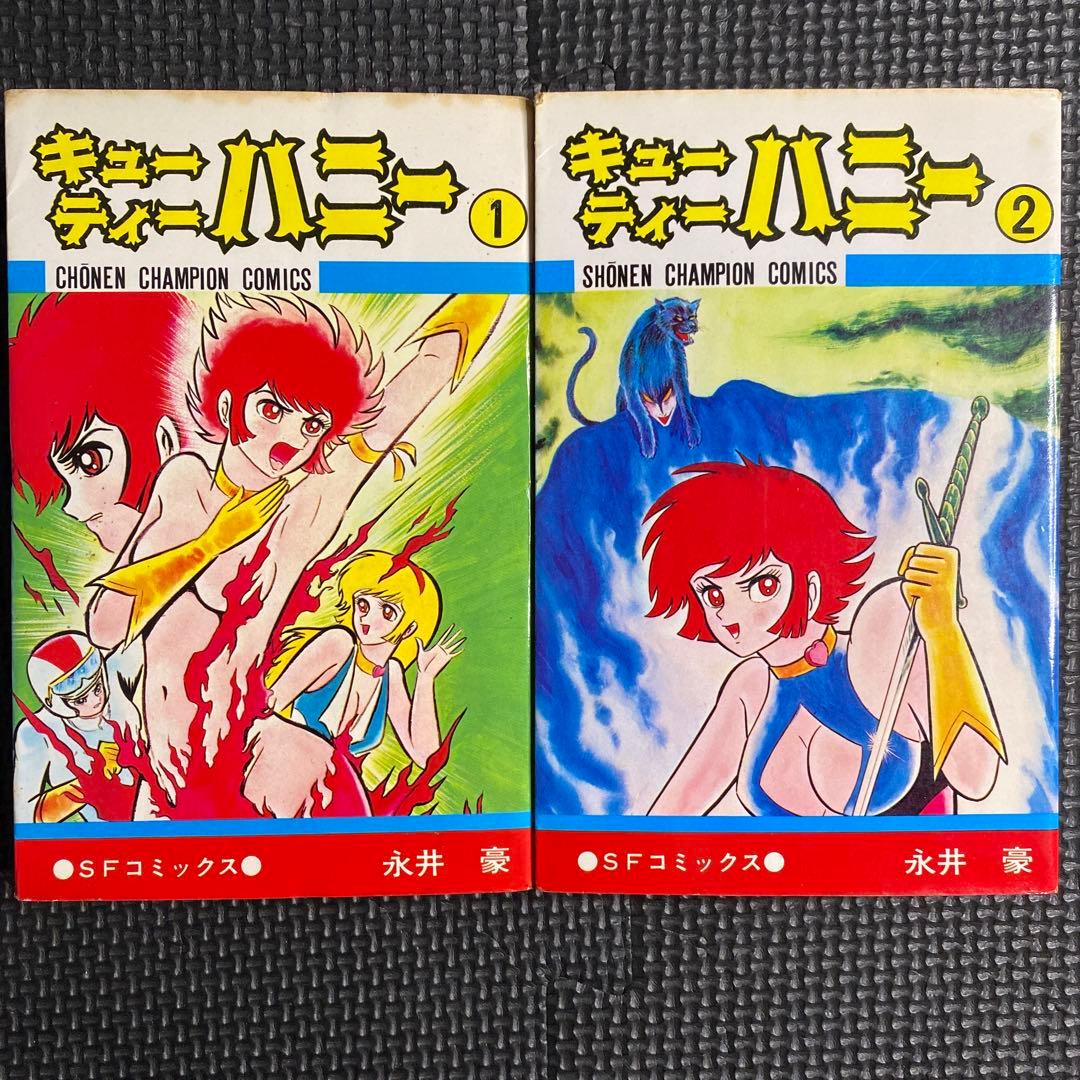 【レア・全巻初版】キューティーハニー　全2巻（カバーも初版）　永井豪