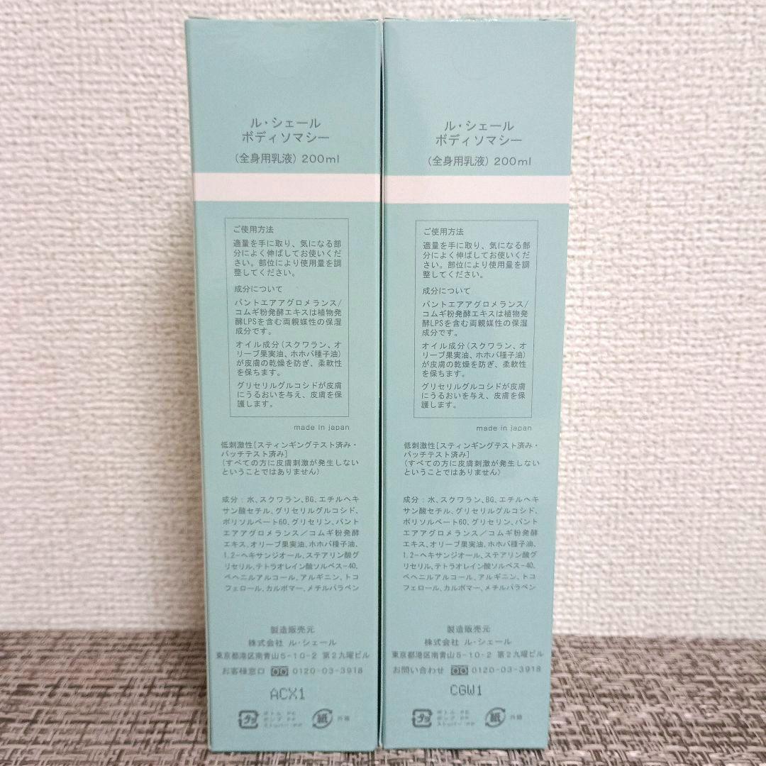 【】ル・シェール ボディクリーム 2本セット