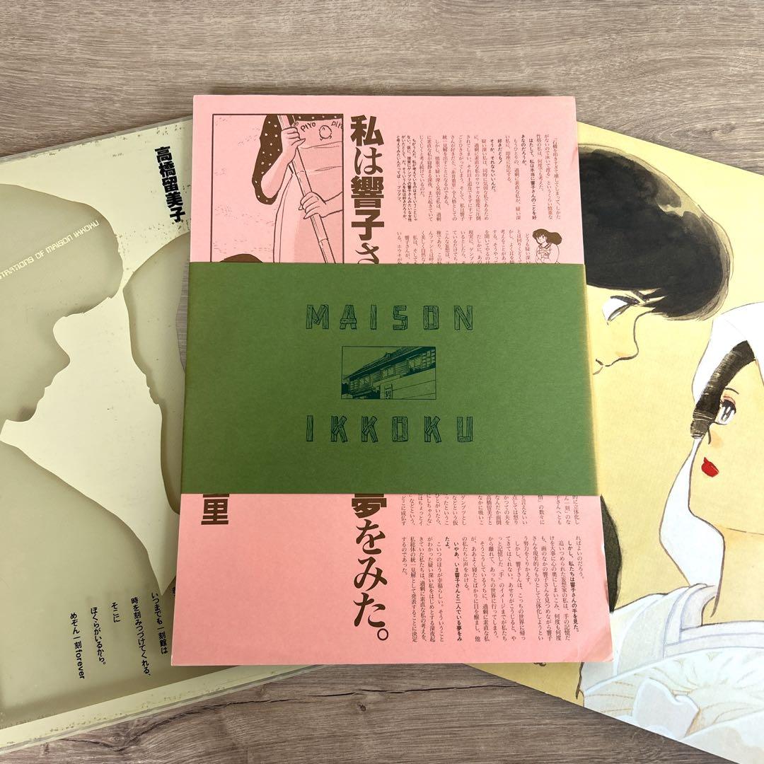 高橋留美子【めぞん一刻】書きおろしポスター集＆「想い」セット めぞんコレクション
