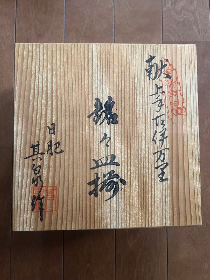 有田焼 賞美堂本店 木製箱付き