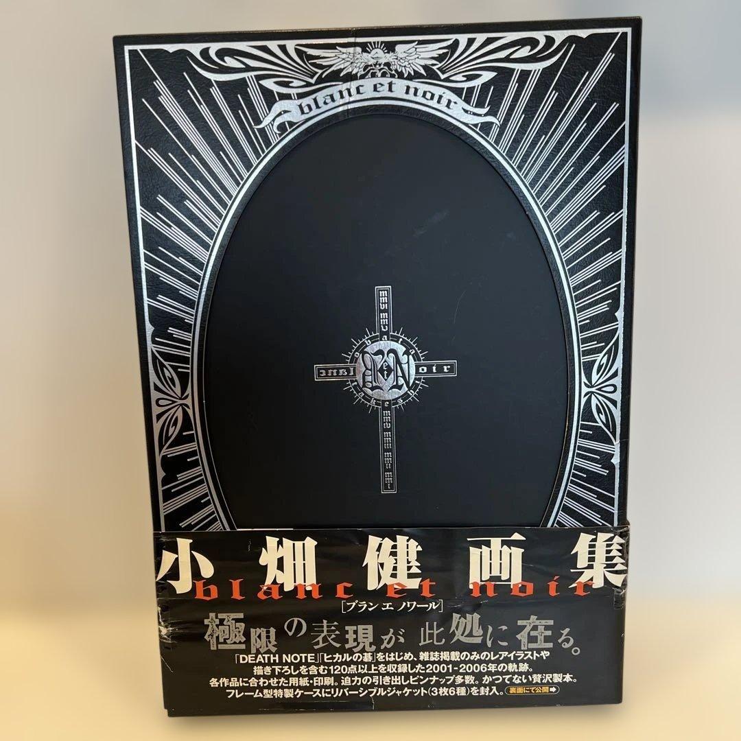 小畑健画集 blanc et noir 初版