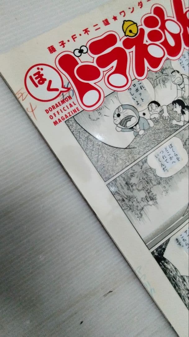 ぼく、ドラえもん全25巻/付録付★ドラえ本★もっと！ ドラえもん★129.3特集
