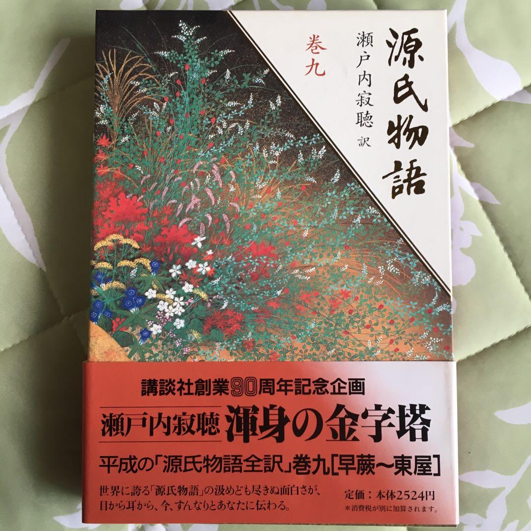 源氏物語 全10巻 瀬戸内寂聴訳