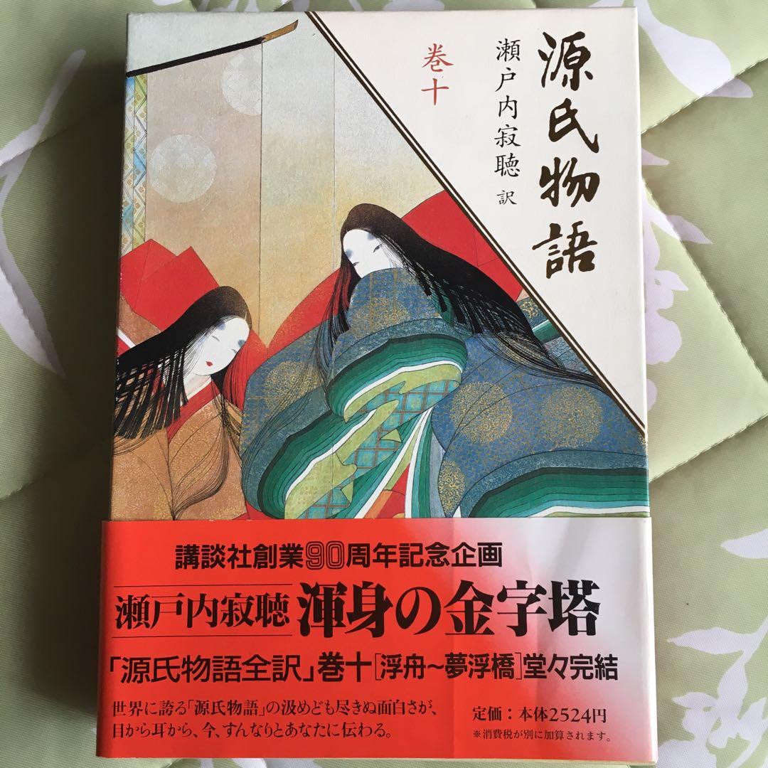 源氏物語 全10巻 瀬戸内寂聴訳