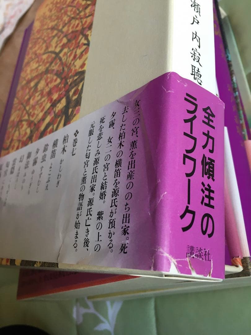 源氏物語 全10巻 瀬戸内寂聴訳