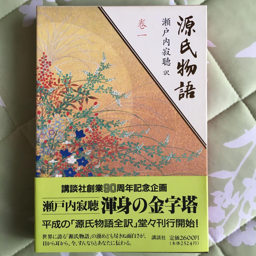 源氏物語 全10巻 瀬戸内寂聴訳
