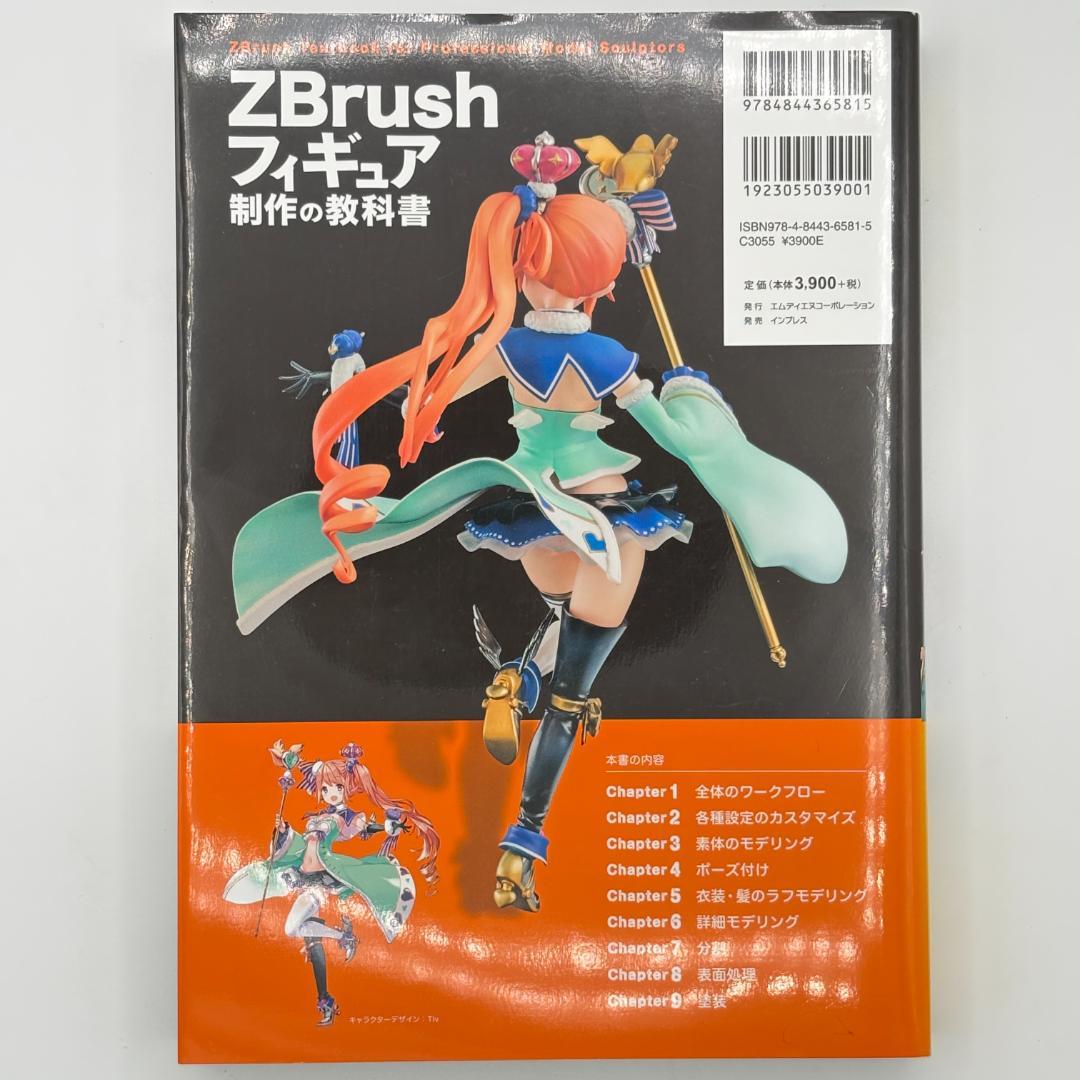 ZBrushフィギュア制作の教科書