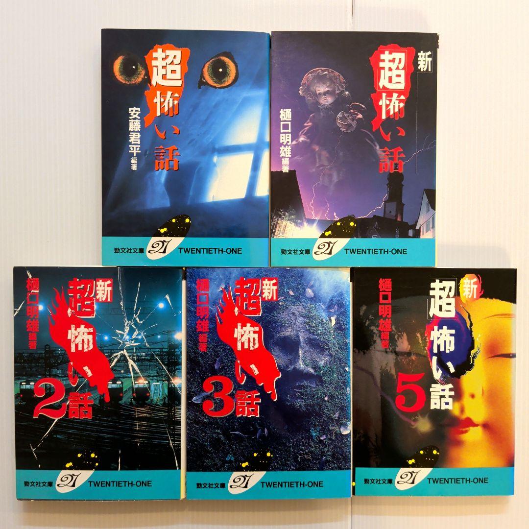勁文社文庫 怪談本 22冊セット【初版】【希少本含む】