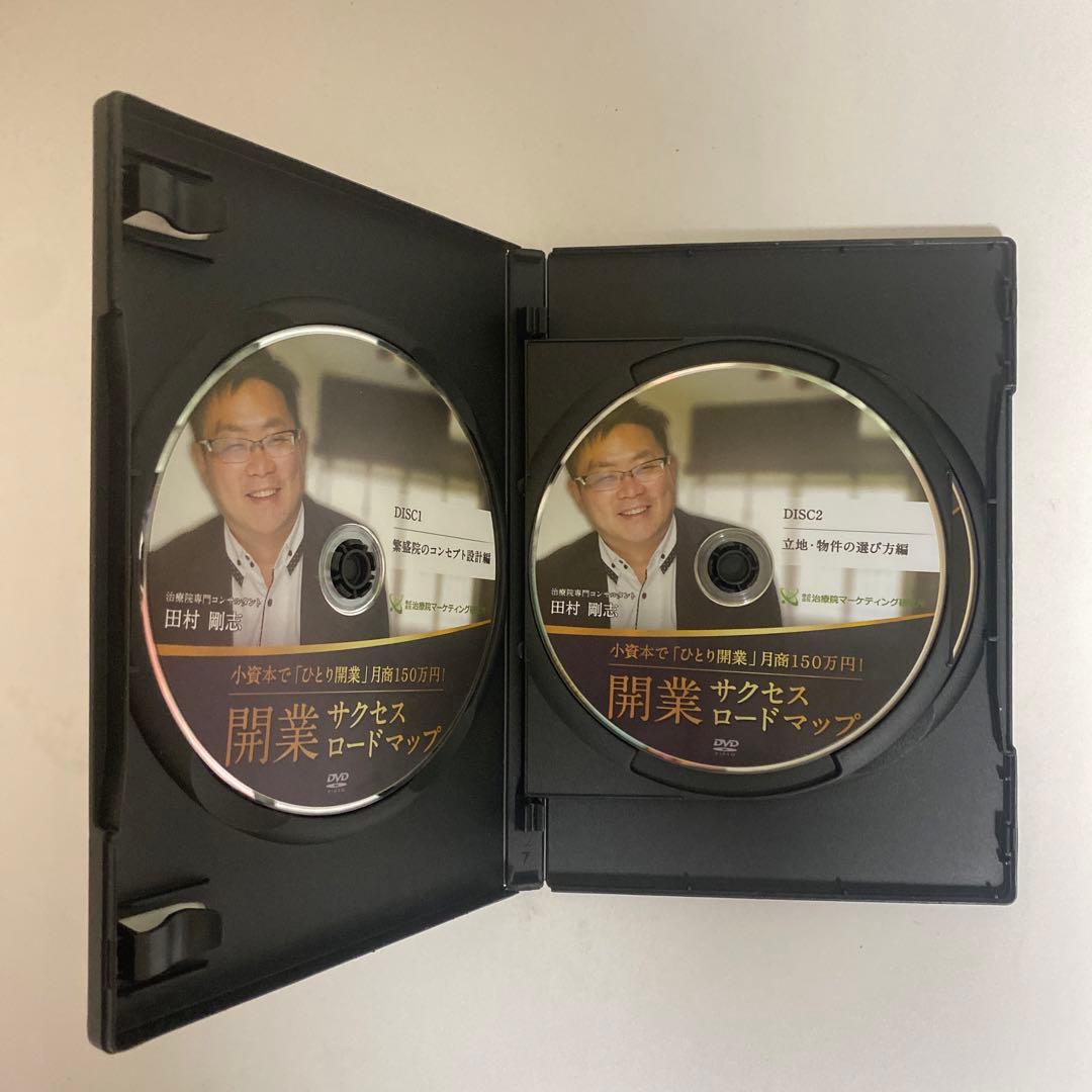 【田村剛志の開業サクセスロードマップ】整体DVD 整骨 治療院