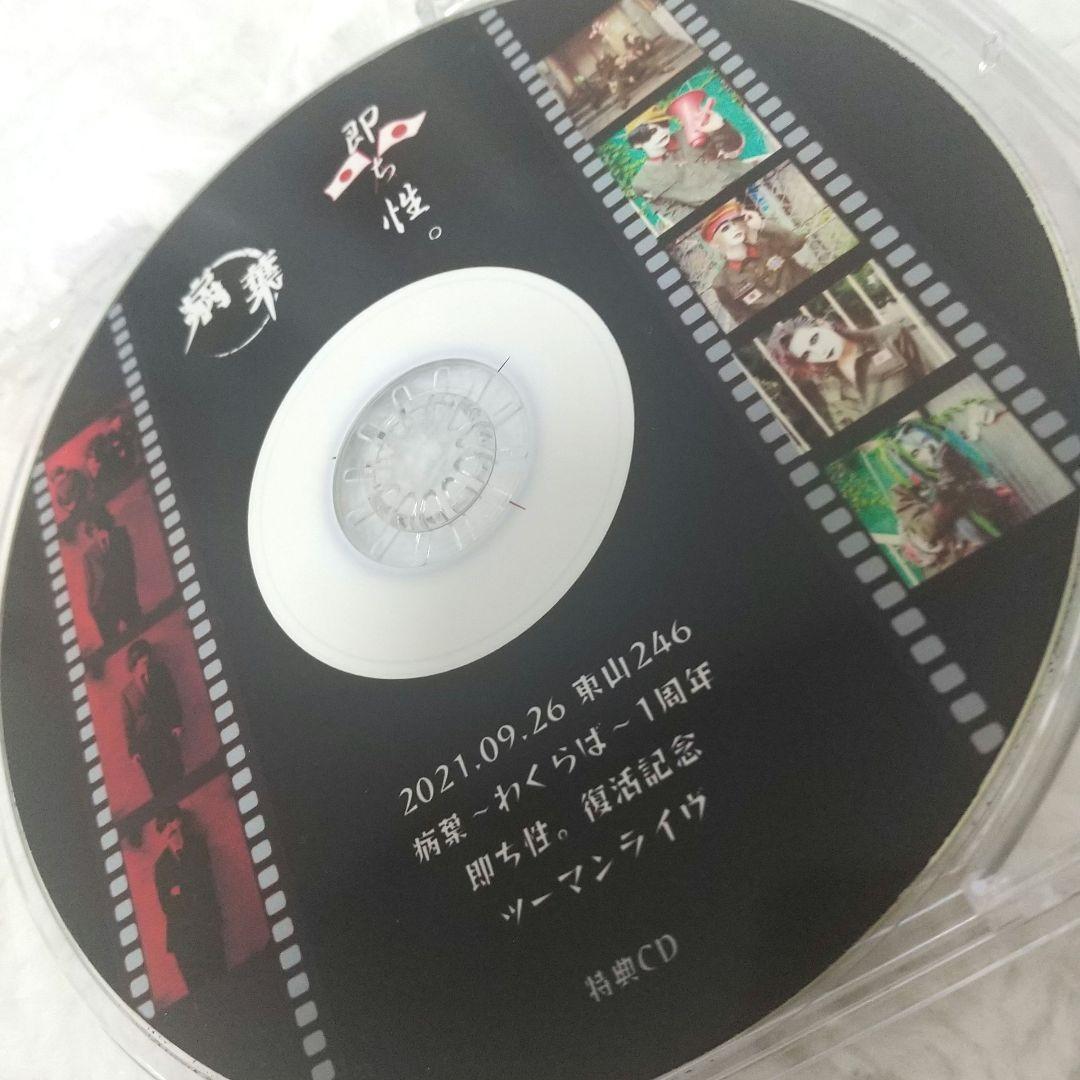 2021年 病葉～わくらば～ 即ち性。復活記念ツーマンライブ CD