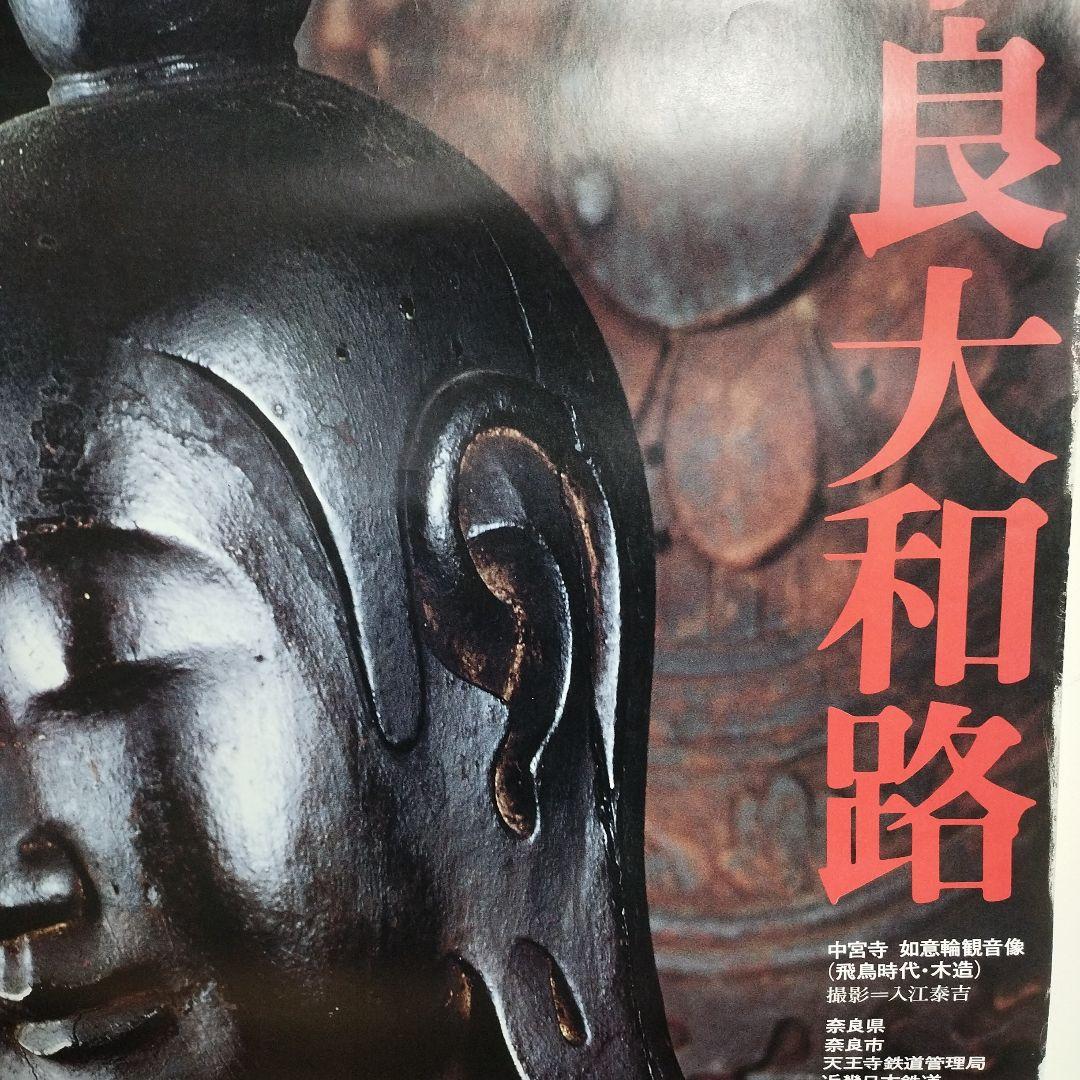 JR西日本 如意輪観音像　奈良大和路 弥勒菩薩　B1サイズ