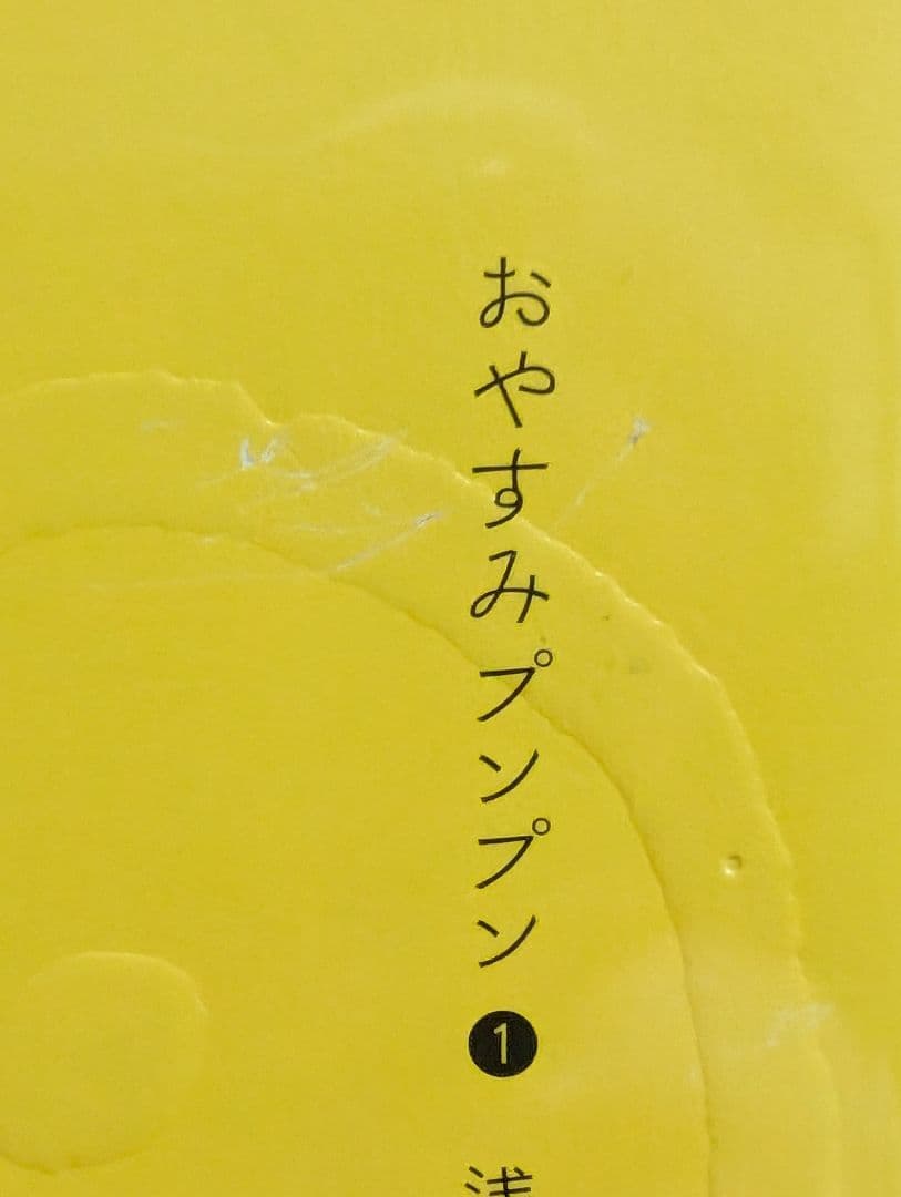 クリアカバー付「おやすみプンプン 」 1~13巻 全巻セット 浅野 いにお