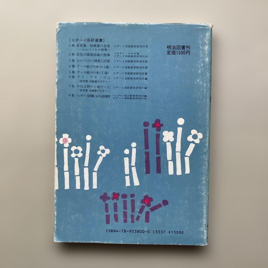 今日は朝から晩だった -保育園・幼稚園の文学2-
