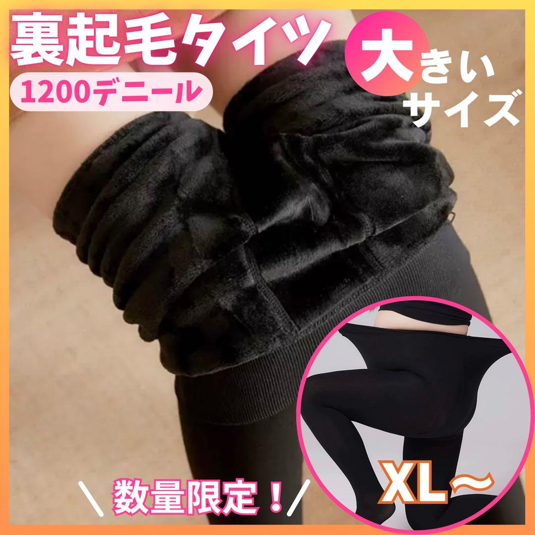 裏起毛タイツ 大きめ XL 黒 ×5