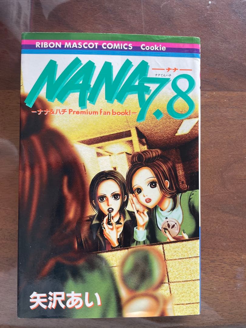 NANA 全巻セット＋7.8巻 矢沢あい